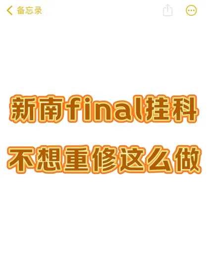新南出分挂科❓不急…不急才怪😭