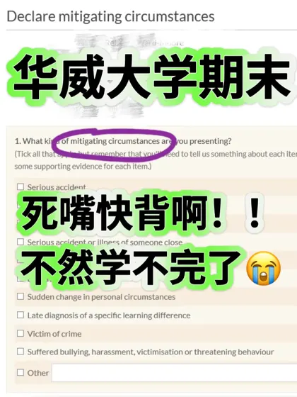 华威大学12月考试来不及复习😭快延期啊！！