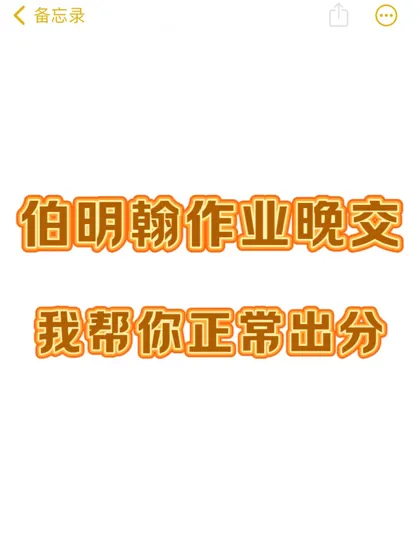 伯明翰作业赶不完,但不想被扣分😭可以!