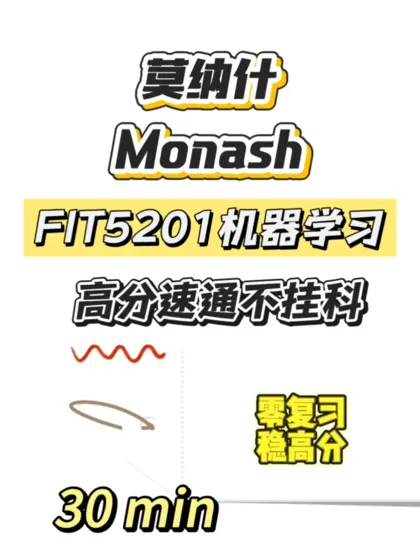 莫纳什期末考,30min速成!