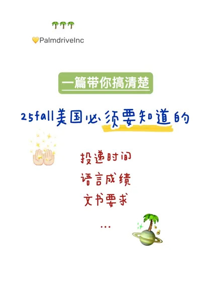 我发现25fall申美国的关键在于：