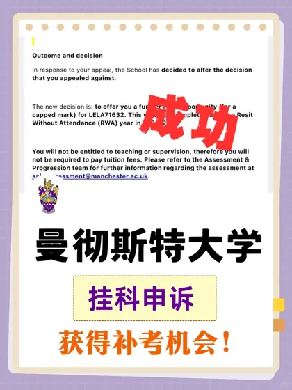 英国留学｜曼大挂科申诉成功 get 补考资格