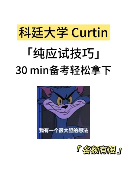 科廷大学期末考，30min速成！
