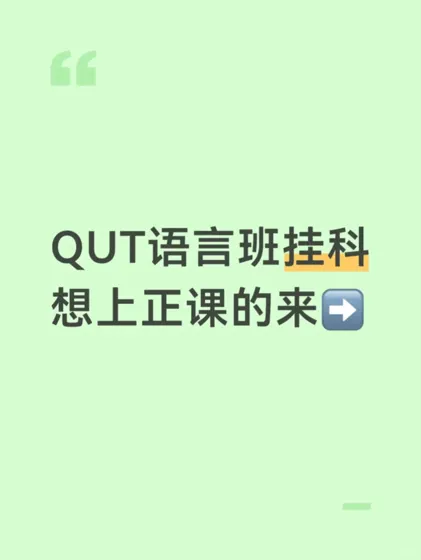 QUT语言班出分挂科？别慌，我立马捞你上正课！