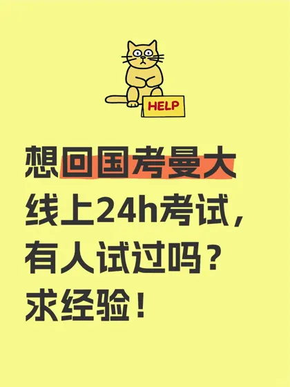 提前回国考曼大线上24h考试