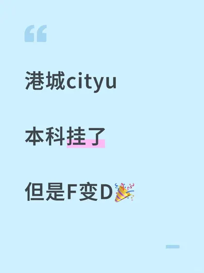 港城挂科，remark成功提分，不用重修延毕！
