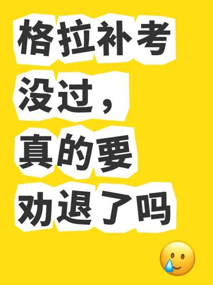 格拉补考没过，真的要劝退了吗