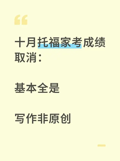 托福写作作弊被取消？申美本ed轮救命攻略⚠️