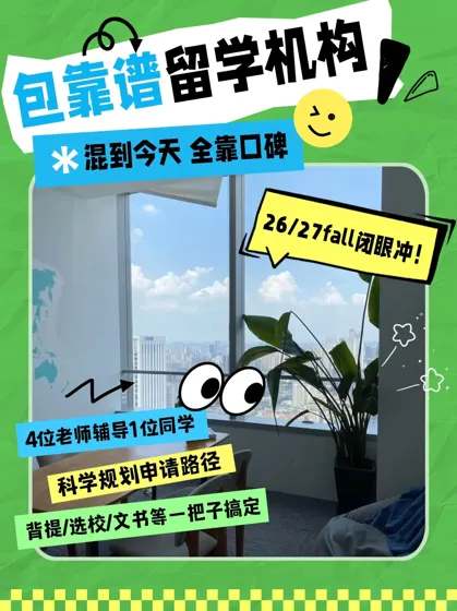 请推给所有26/27fall 留学申请我们包靠谱的