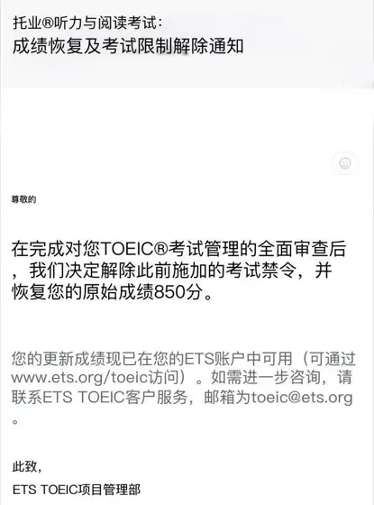 托业用了手段被禁考，已经成功解决恢复成绩