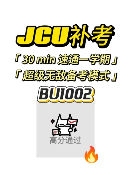JCU补考,30min速成!