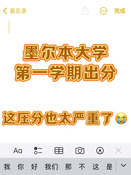 墨尔本大学陆续出分，拿N挂科了怎么办….