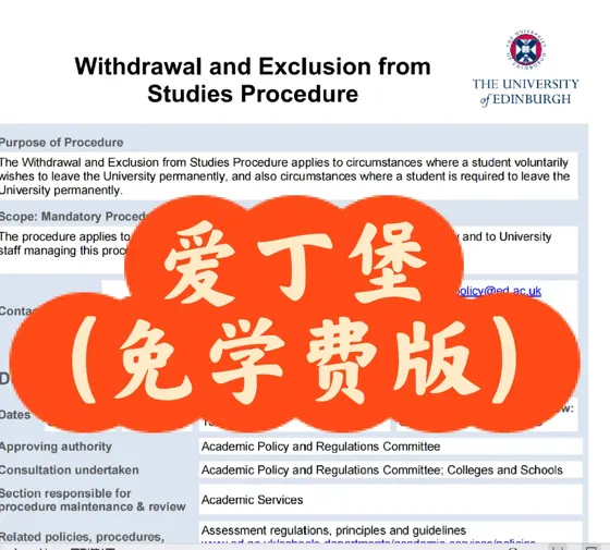 要退学的抓紧退了！（苏格兰衡水免学费版）