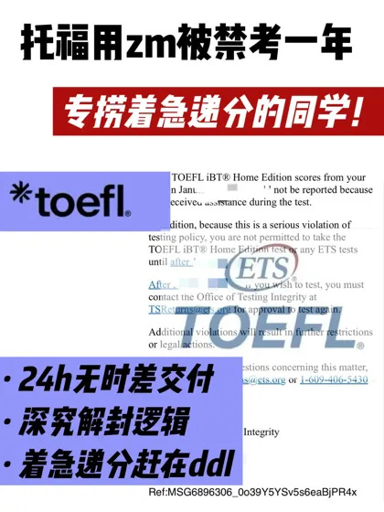 托福用zm被禁考一年?着急递分看这篇!