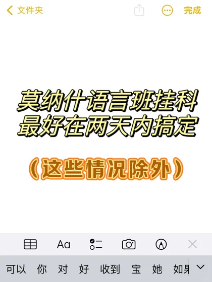 莫纳什语言班挂科,4k💰搞定确实爽!但这些人