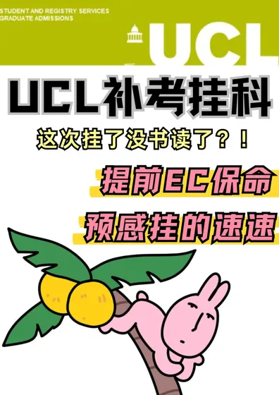 ucl补考完不妙??速速考后ec保命