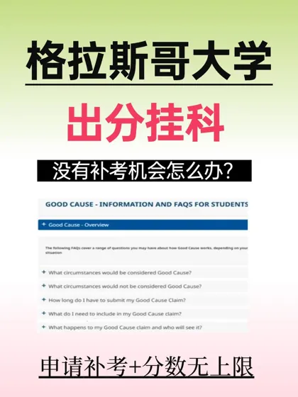 格拉斯哥大学出分挂科，还有补考机会吗⁉️