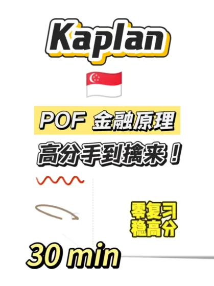 Kaplan｜金融期末考，30min速成！