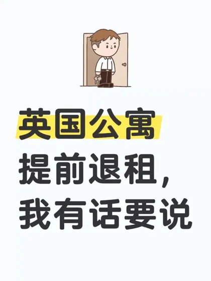 英国Chapter退租，从公寓嘴里抠出来1w💷！！