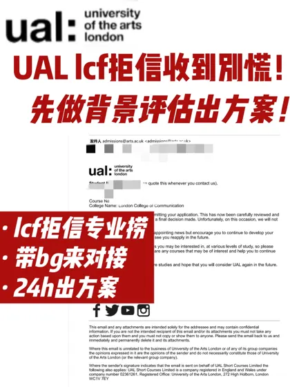 UAL lcf专业放榜拒信…拒转录不是没可能！