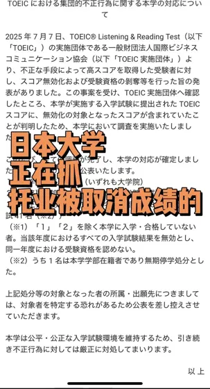 日本托业又在取消成绩，大学正在倒查中