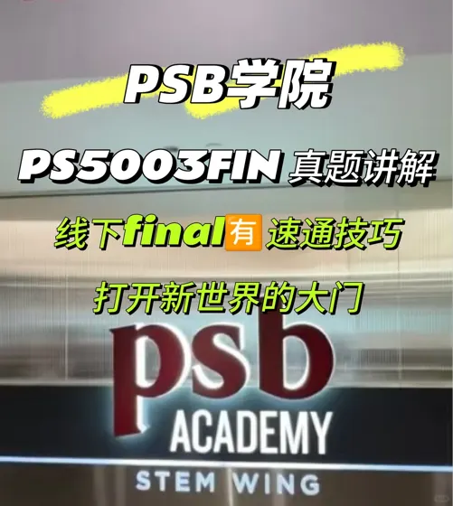 新加坡psb学院 线下final考前急救🆘