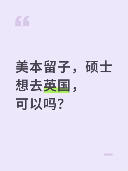 本科在美国，硕士想换个国家，去英国
