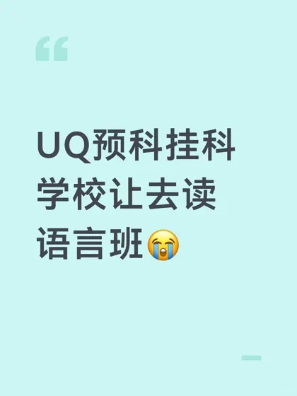 UQ预科挂科学校让去读语言班怎么办😭