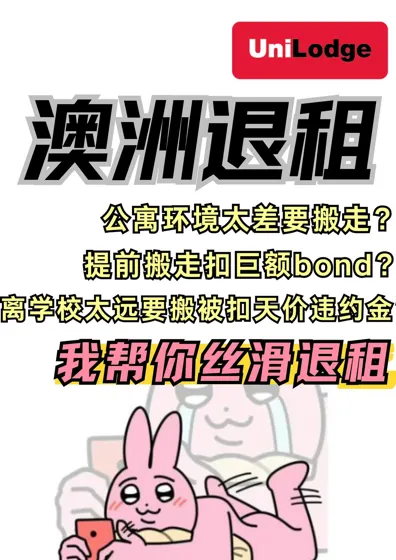 澳洲退租之悉尼真香退租！丝滑走人