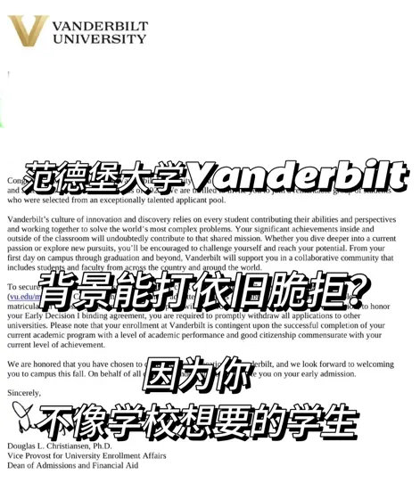 范德堡放榜，argue讲好契合度就离成功不远