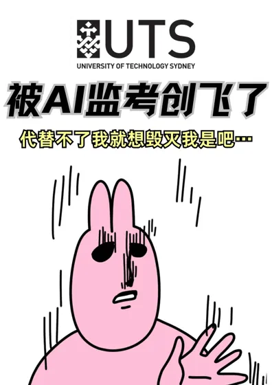 AI监考吓坏UTS学生？申诉团队速救🆘