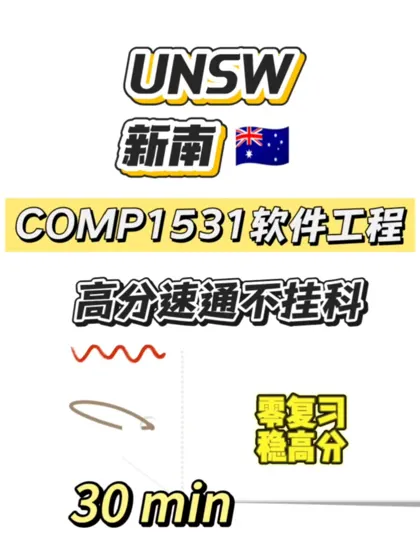 UNSW期末考,30min速成!