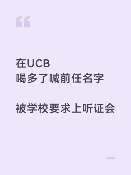 UCB醉酒喊前女友！未满21听证会惊魂😭