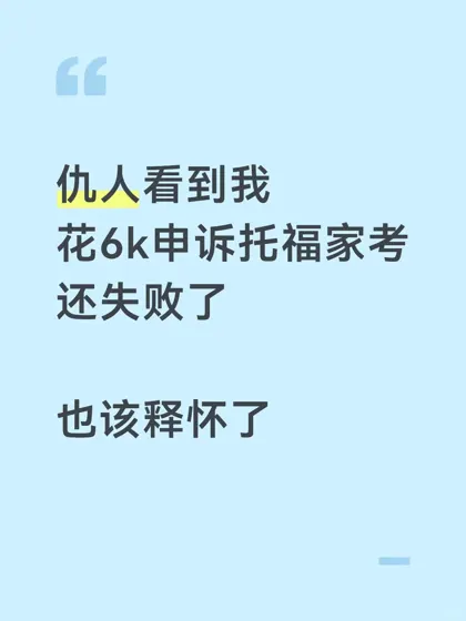 仇人看到我花6k去申诉托福,也该释怀了