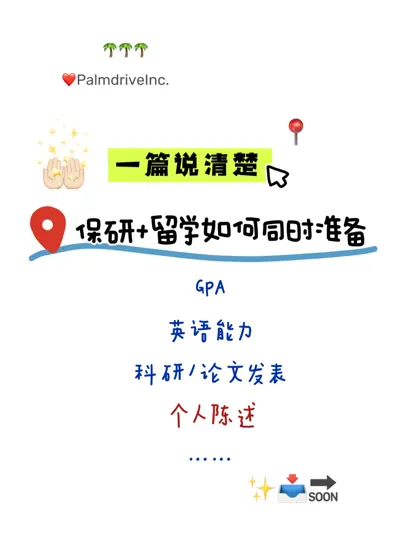如果你想留学保研两手抓 先看看这篇
