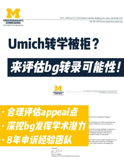 🇺🇸 Umich转学被拒?来看什么bg能拿拒转录!