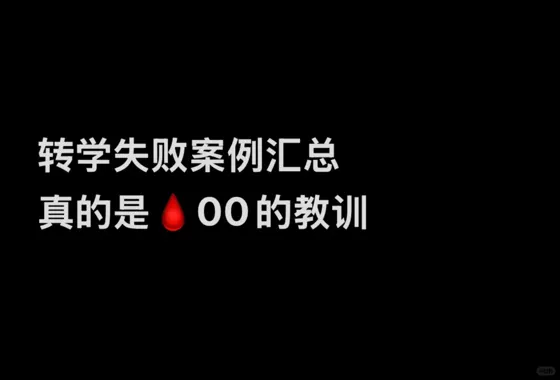 大汇总，转学想成功，你先看下失败案例吧