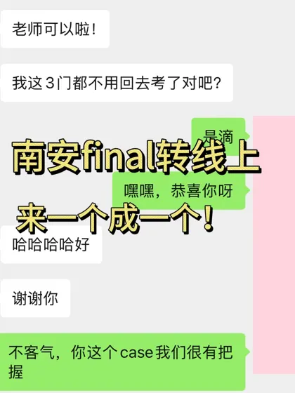 南安final考试没把握，全部转线上就行啊