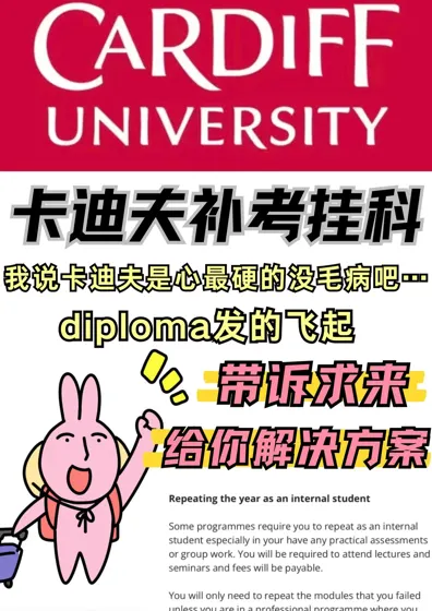 卡迪夫补考挂科狂发diploma?我能救你