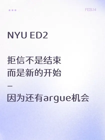 nyu ed2拒信，从现在开始新的竞争开始！！