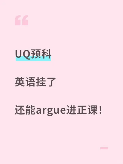 UQ预科出分,挂科被卡住的速来!
