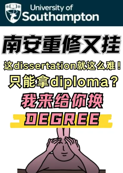 南安dissertation重修又挂?我给你换degree