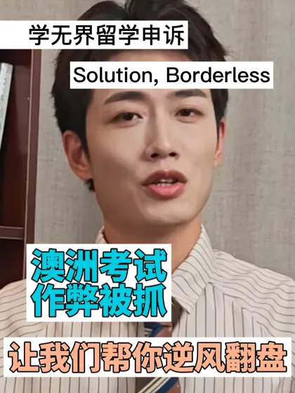澳洲留学作业不是自己写的…要被劝退了