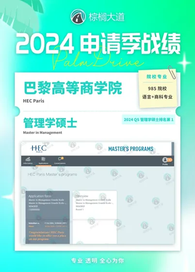 耶 拿到HEC 管理学 offer！！！
