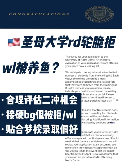 🇺🇸圣母大学RD拒信，7天用匹配度直接拒转录
