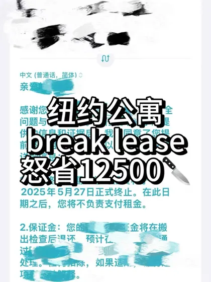 纽约毕业break lease，公寓剩下的租金怎么办
