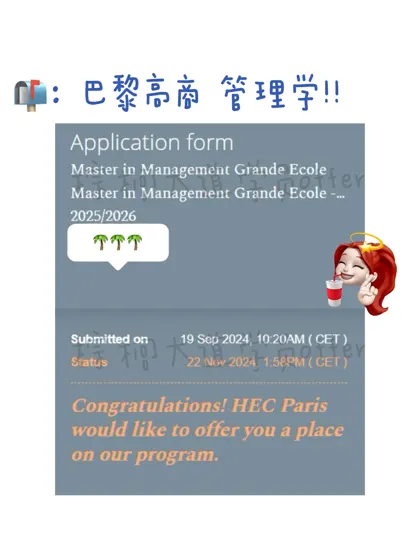 耶 转专业拿到HEC Paris MiM offer！！！