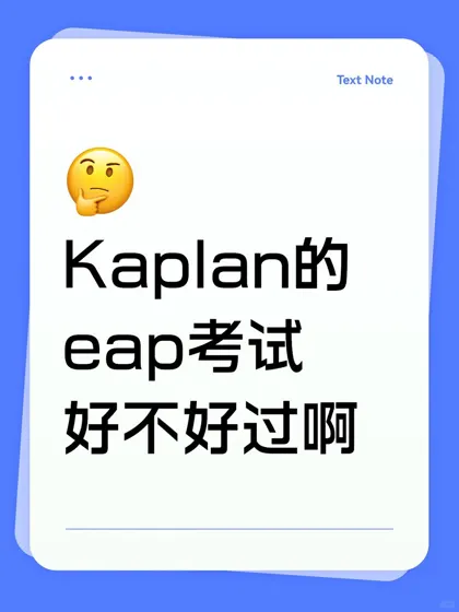 eap考试不想挂！