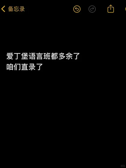 爱丁堡语言班降con不需要了，六天搞定直录