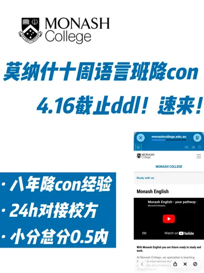 莫纳什10周语言班即将截止！差0.5内来降con！